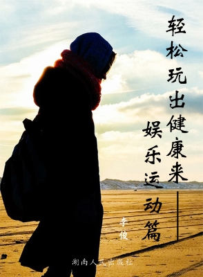 轻松玩出健康来——娱