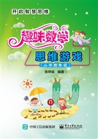 趣味数学思维游戏（小学
