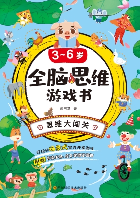 3～6岁全脑思维游戏书·