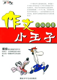 作文小王子－彭楷迪卷