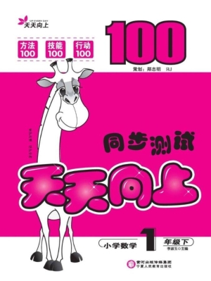 天天向上同步测试（一年
