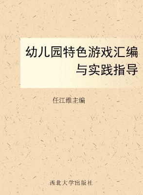 幼儿园特色游戏汇编与