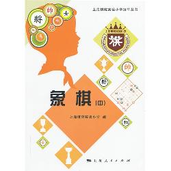 象棋（中）