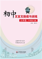 初中文言文助读与训练