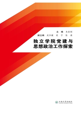独立学院党建与思想政