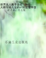 世界名人教子圣经：38位