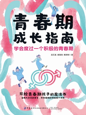 青春期成长指南：学会度