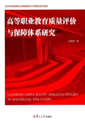 高等职业教育质量评价