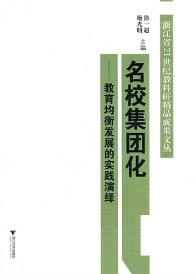 名校集团化——教育均