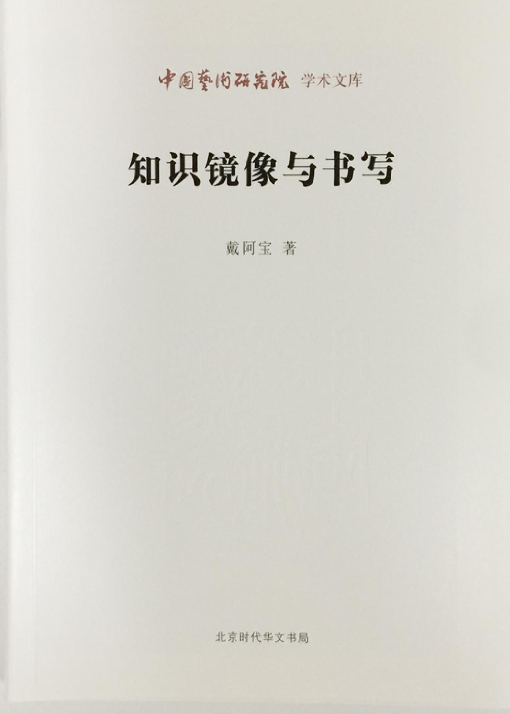 知识镜像与书写