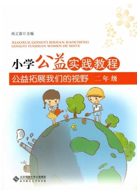 小学公益实践教程——