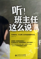 听！班主任这么说