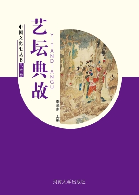 艺坛典故