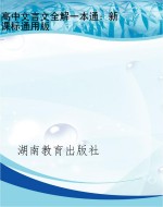 高中文言文全解一本通
