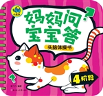 妈妈问，宝宝答头脑体操