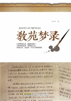 教苑梦录