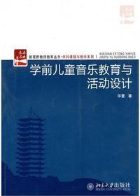 学前儿童音乐教育与活