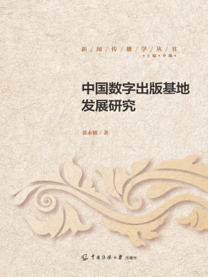 中国数字出版基地发展