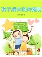 孩子成长的关键期