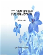 2010山东省学生体质与