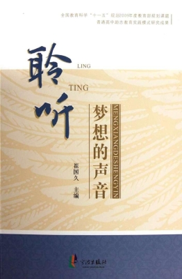 聆听梦想的声音