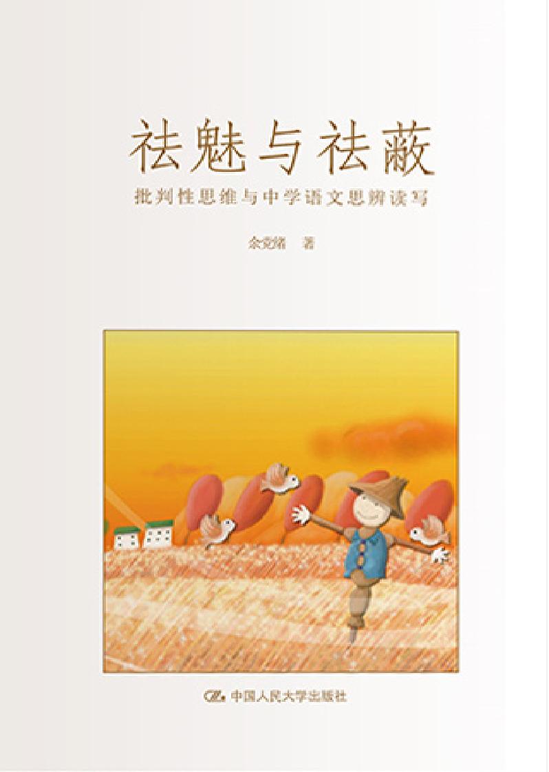 祛魅与祛蔽——批判性