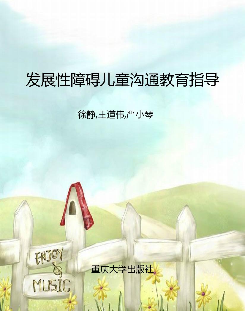 发展性障碍儿童沟通教