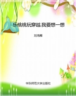 乐桃桃玩穿越.我要想