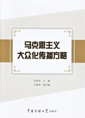 马克思主义大众化传播