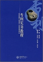专利实务教程