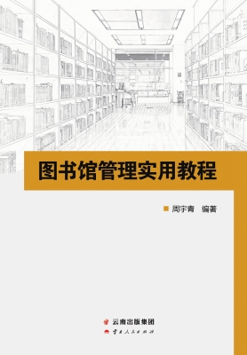 图书馆管理实用教程