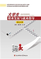 大学生职业发展与就业