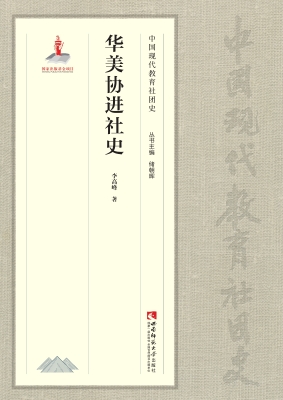 华美协进社史