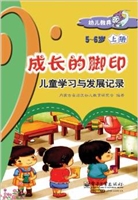 成长的脚印（5～6岁上册）