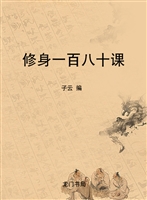 修身一百八十课