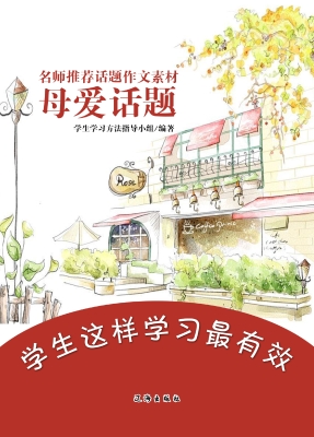 名师推荐话题作文素材