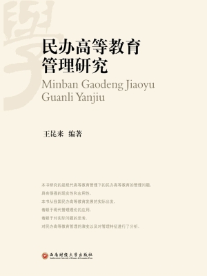 民办高等教育管理研究