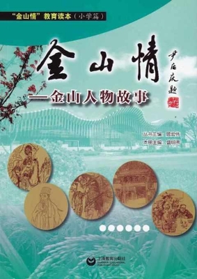 金山情·小学篇——金