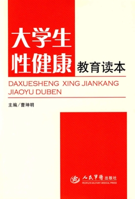 大学生性健康教育读本
