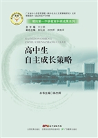 高中生自主成长策略