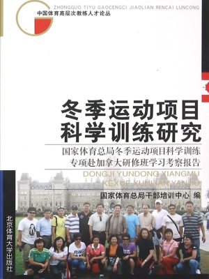 冬季运动项目科学训练