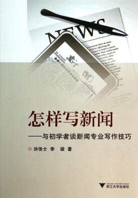 怎样写新闻——与初学