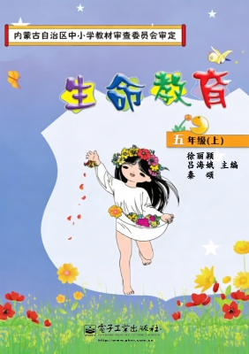 生命教育 五年级（上）