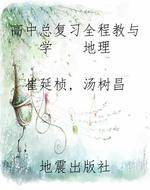 高中总复习全程教与学