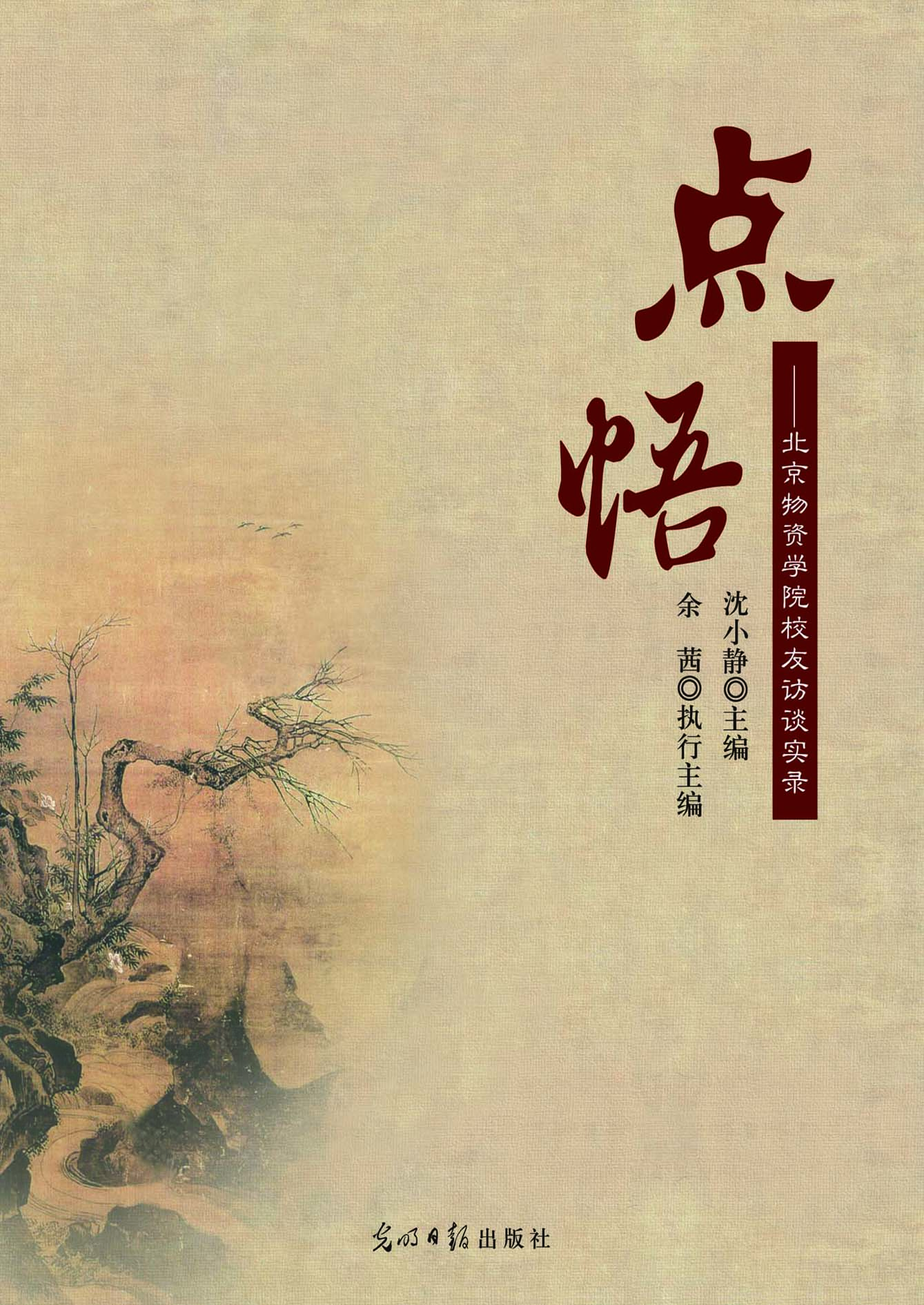 点悟——北京物资学院