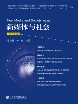 新媒体与社会（第十五辑
