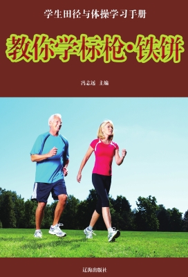 教你学标枪·铁饼