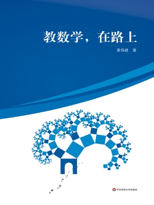 教数学，在路上