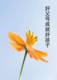 好父母成就好孩子