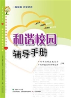 和谐校园辅导手册